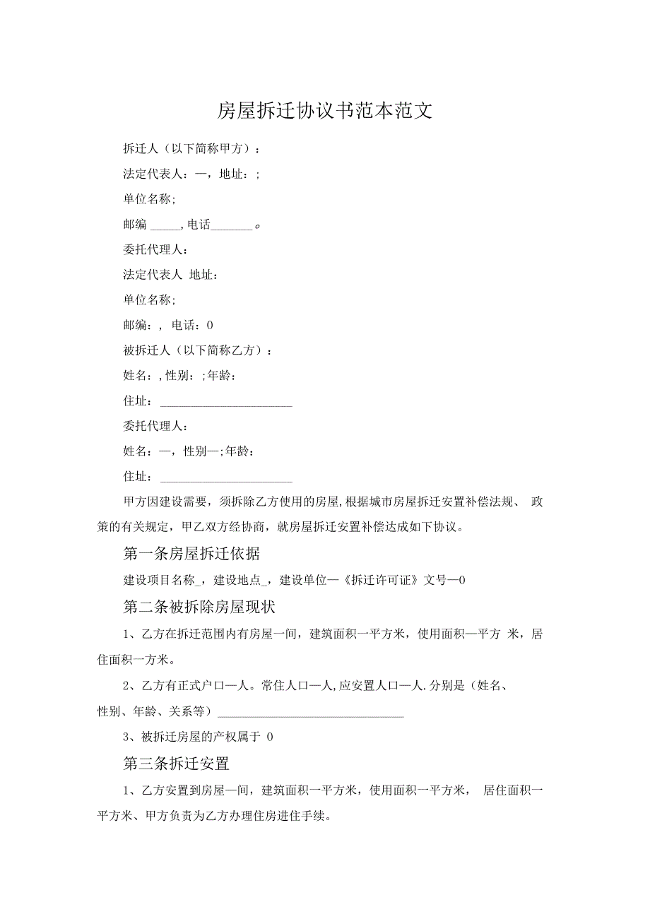 房屋拆迁协议书范本范文.docx_第1页