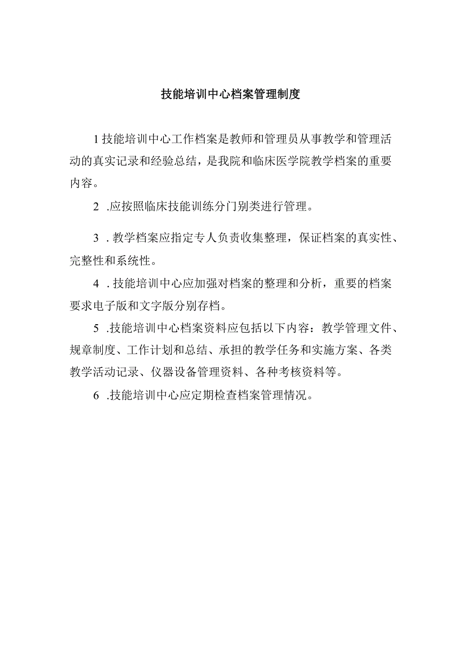 技能培训中心档案管理制度.docx_第1页