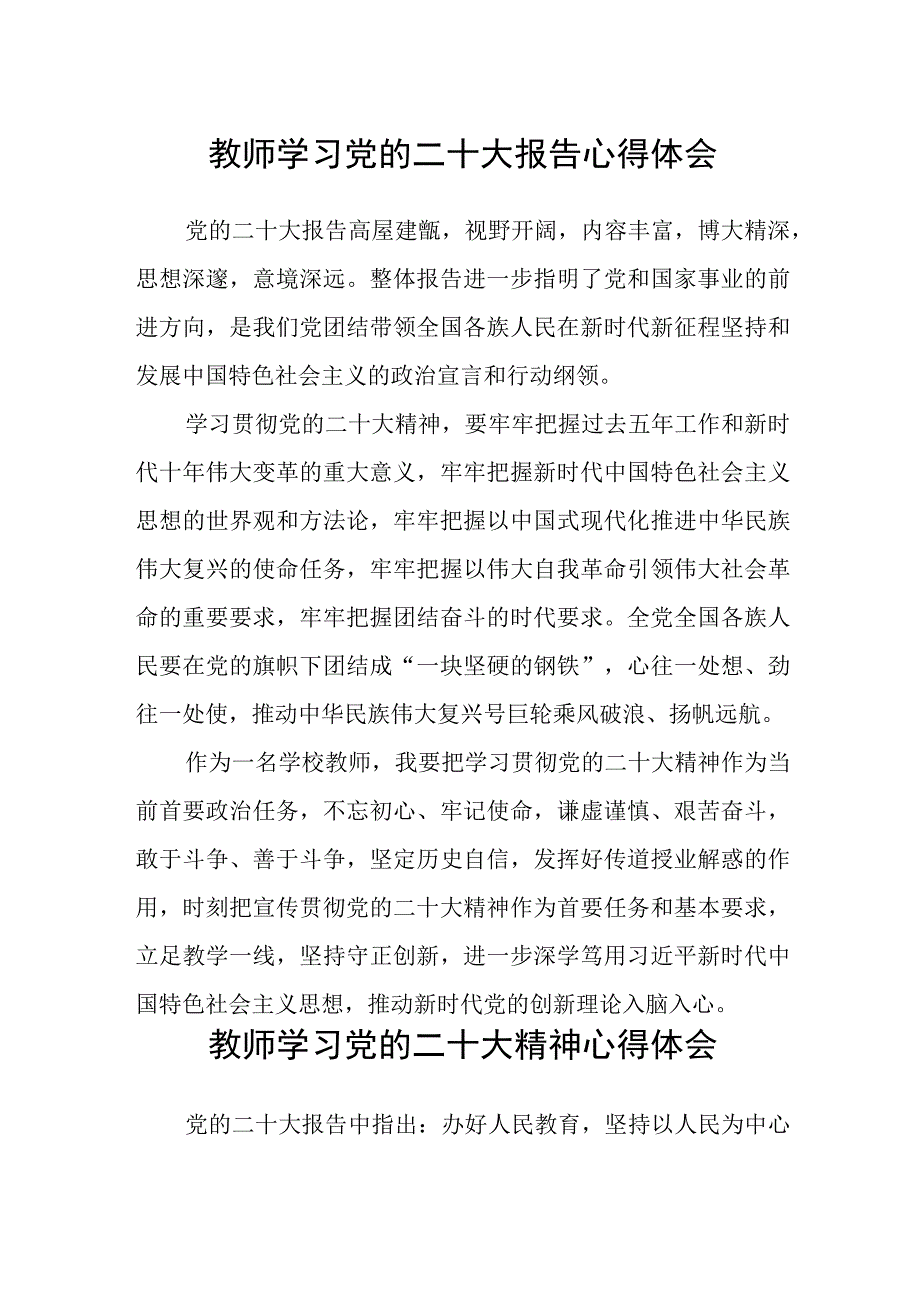 教师学习党的二十大报告心得体会(精选三篇).docx_第1页