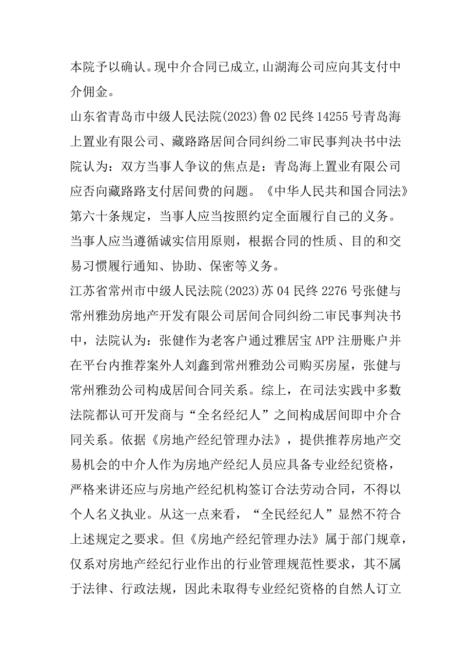 房地产全民经纪人纠纷研究.docx_第2页