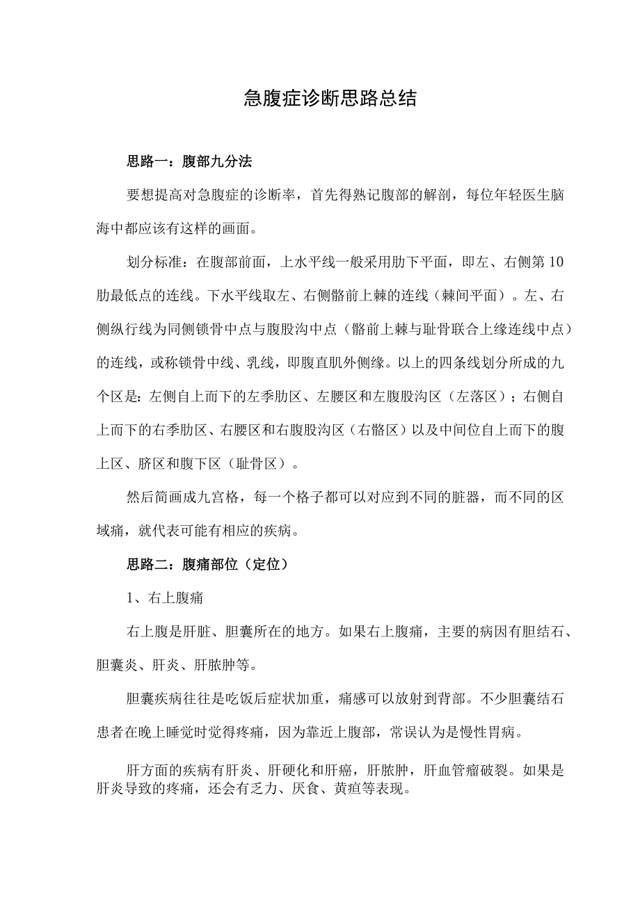 急腹症诊断思路总结.docx_第1页