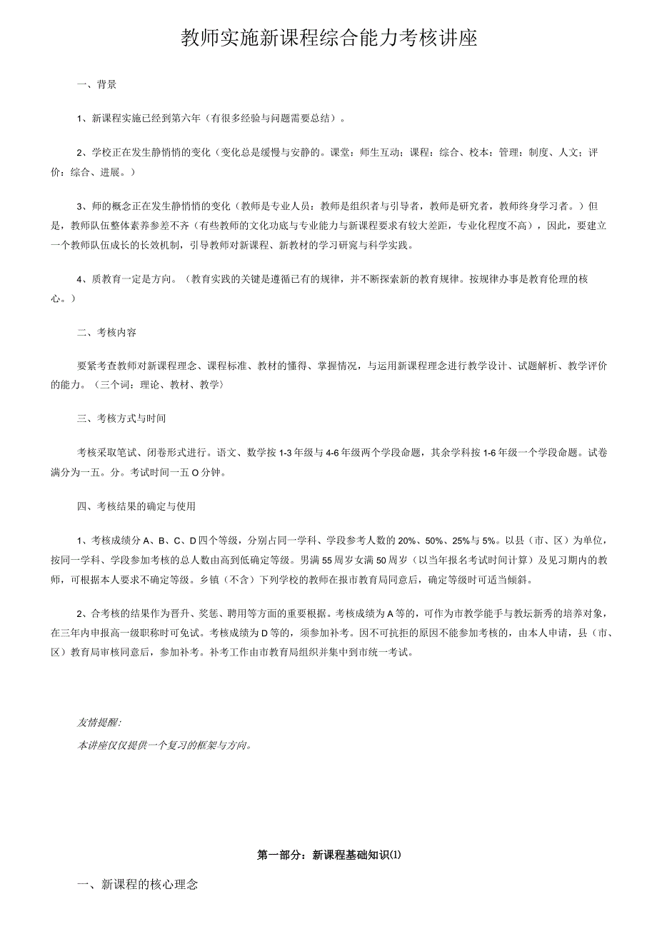 教师实施新课程综合能力考核讲座.docx_第1页