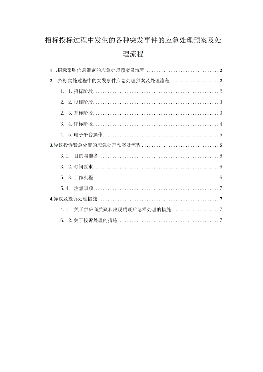 招标投标过程中发生的各种突发事件的应急处理预案及处理流程.docx_第1页