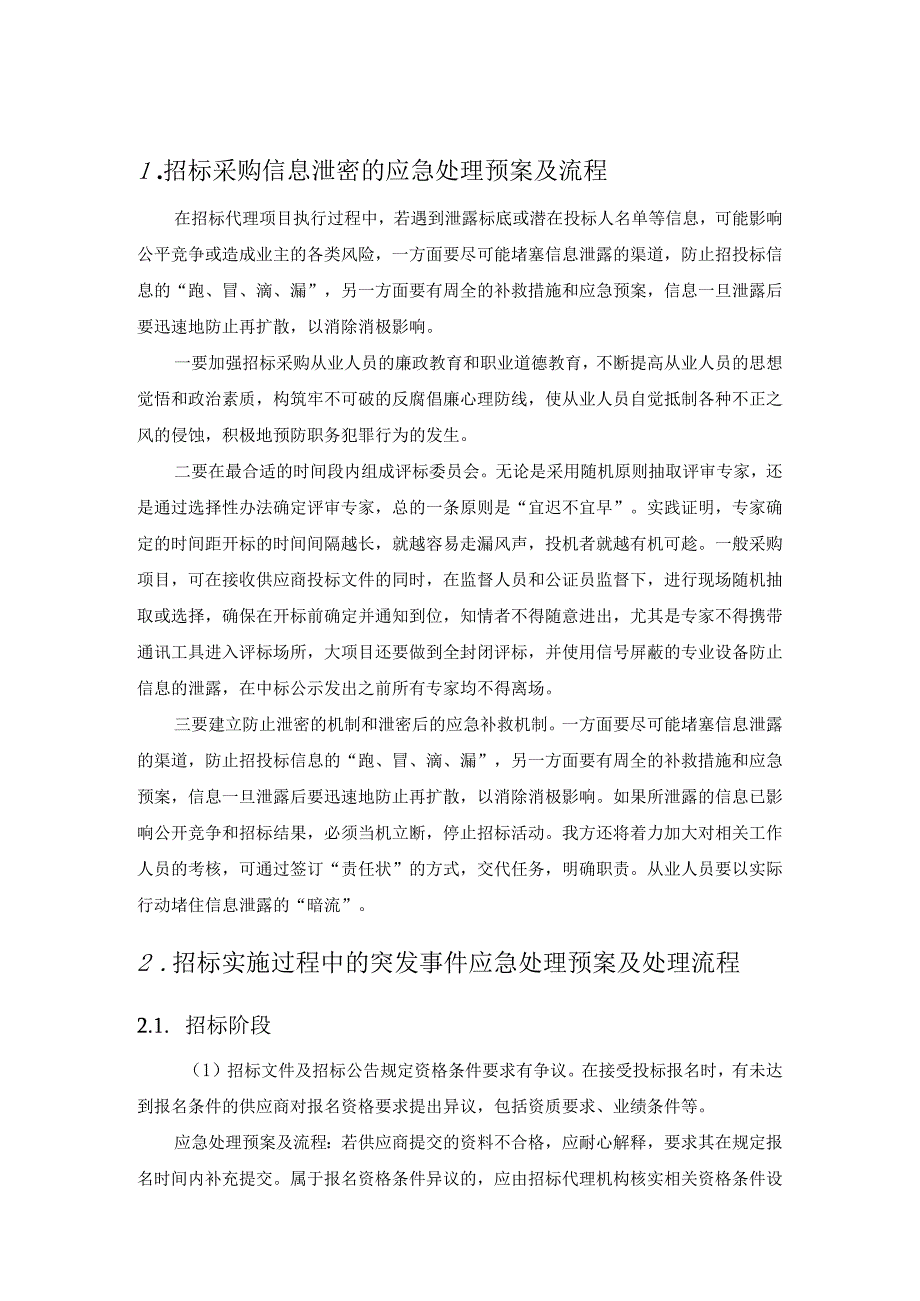 招标投标过程中发生的各种突发事件的应急处理预案及处理流程.docx_第2页