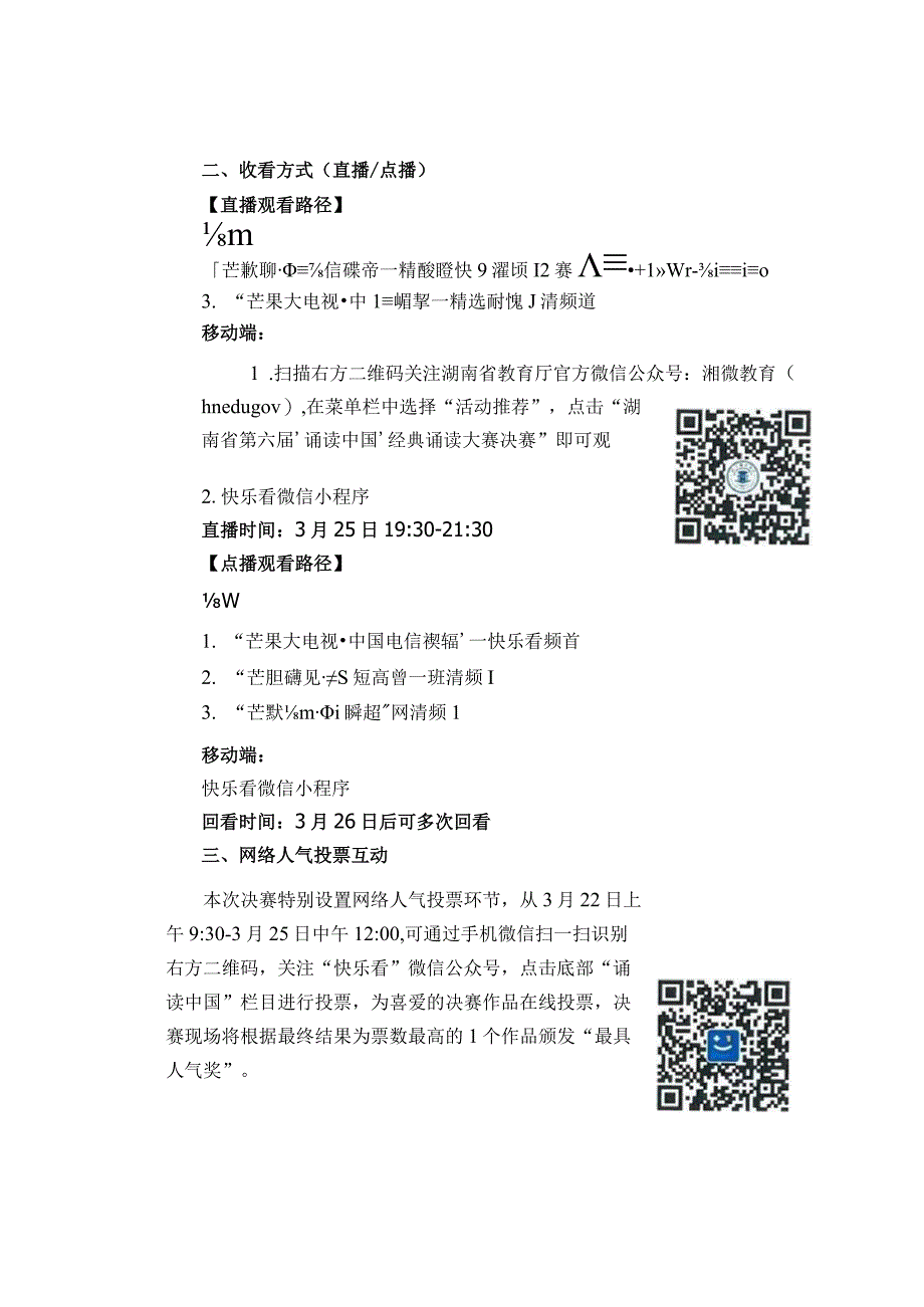 快乐看杯湖南省第六届诵读中国经典诵读大赛决赛观看指南.docx_第2页