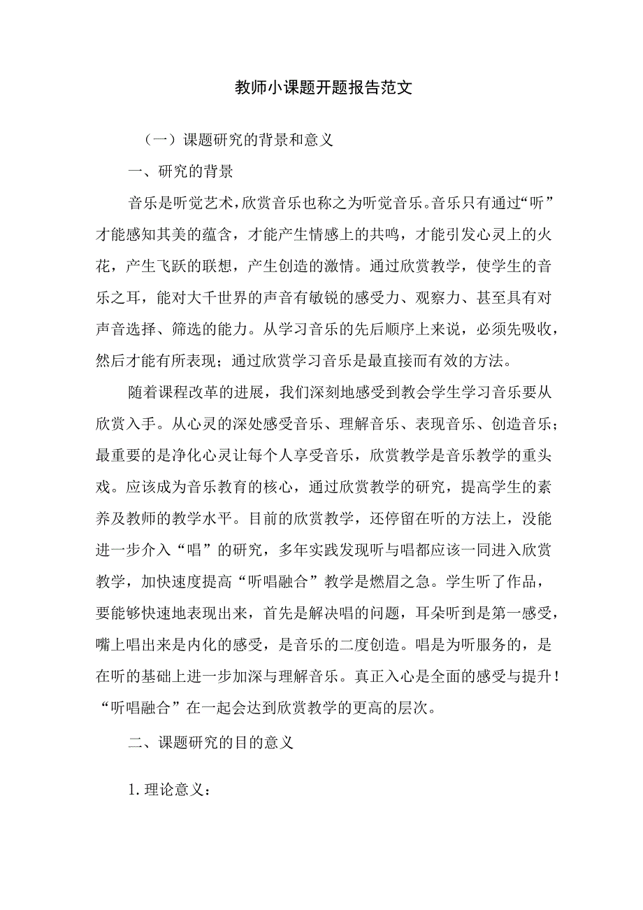 教师小课题开题报告范文.docx_第1页