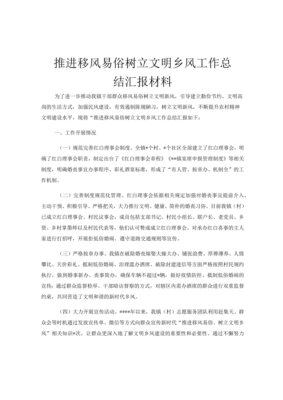 推进移风易俗树立文明乡风工作总结汇报材料.docx_第1页