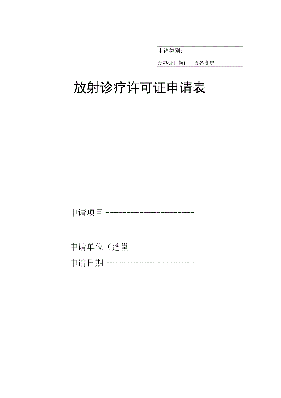 放射诊疗许可证申请表.docx_第1页