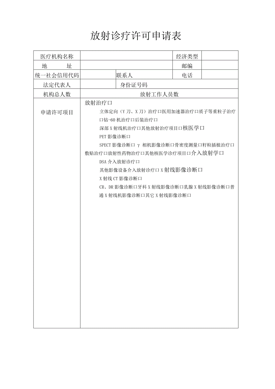 放射诊疗许可证申请表.docx_第3页