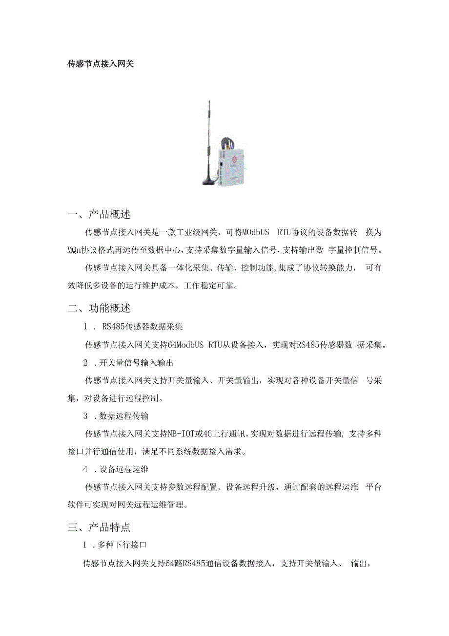 恒星物联传感节点接入网关.docx_第1页