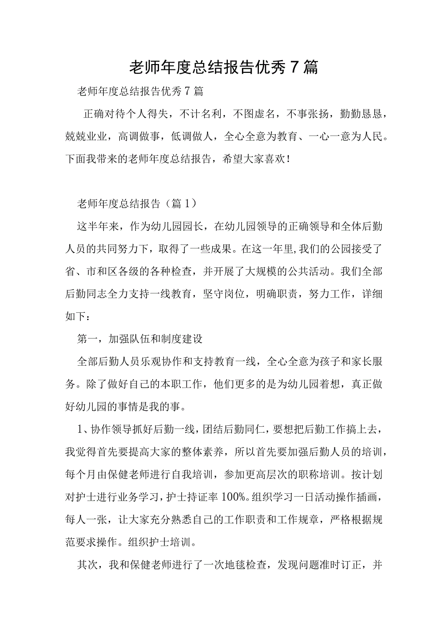 教师年度总结报告优秀7篇.docx_第1页