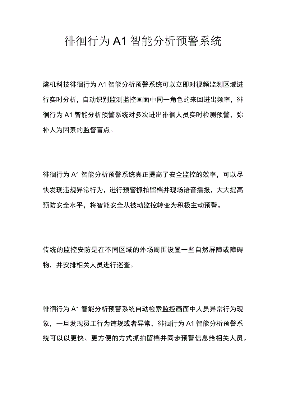 徘徊行为AI智能分析预警系统.docx_第1页