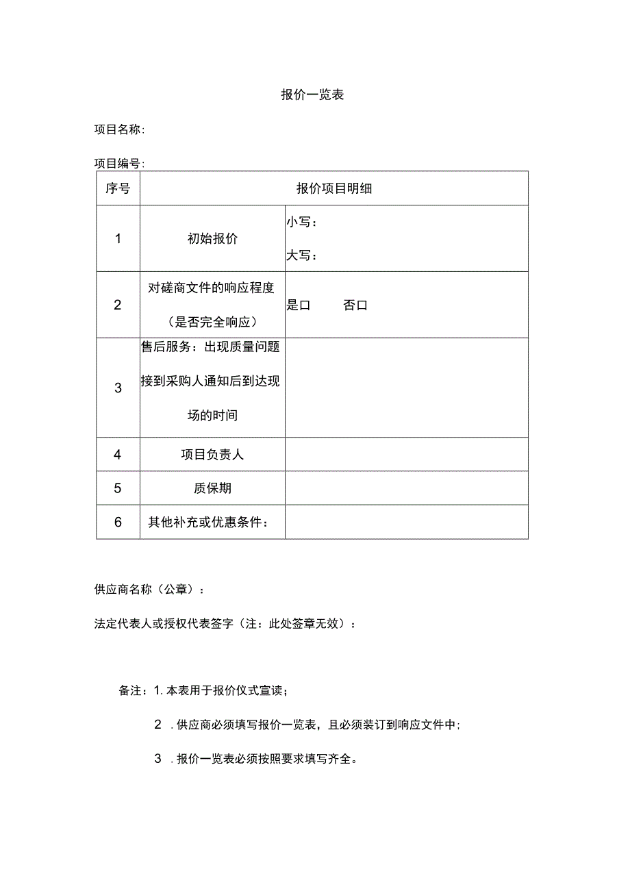 报价一览表格式（政府采购）.docx_第1页