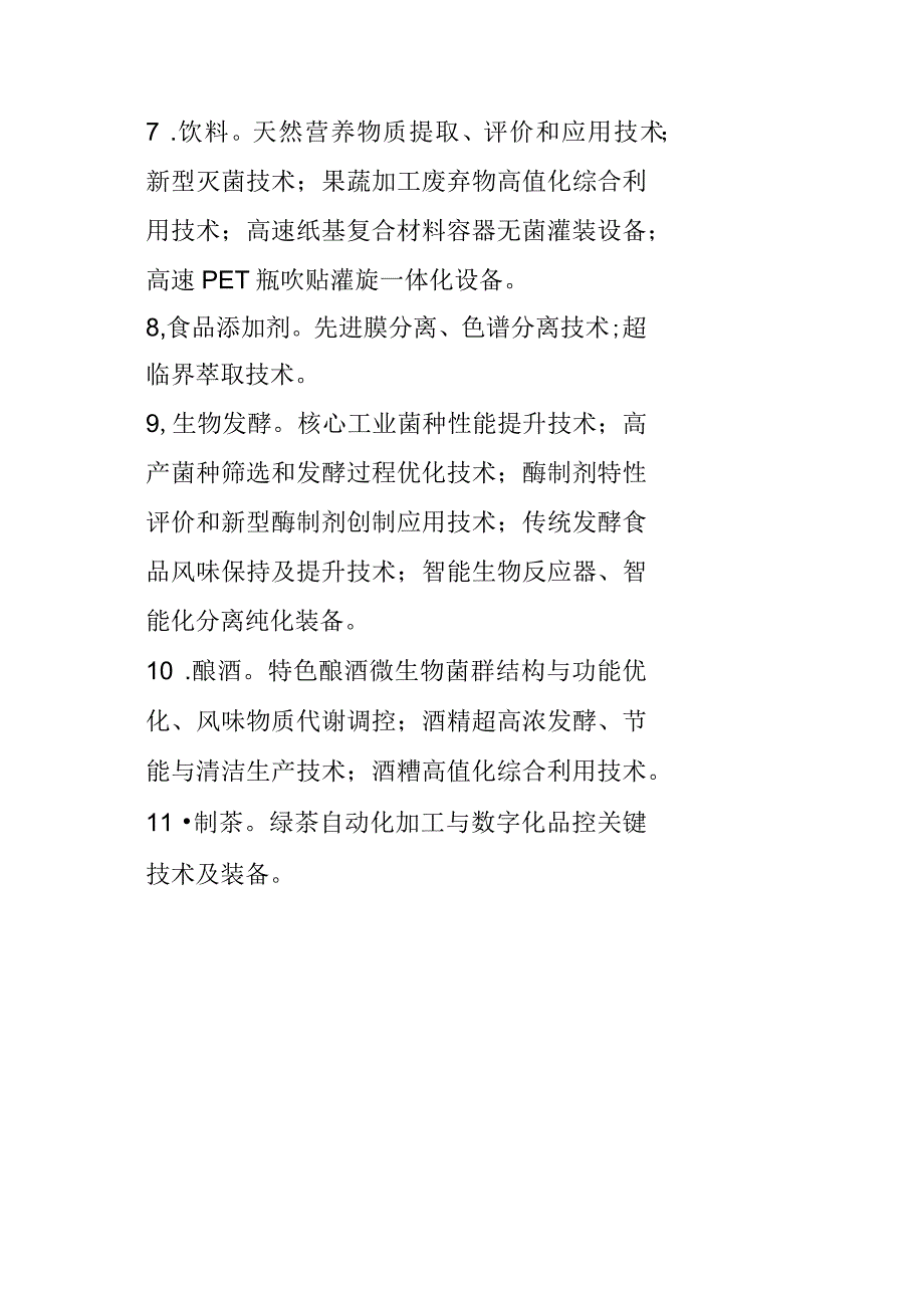 技术工艺及装备提升重点方向.docx_第2页