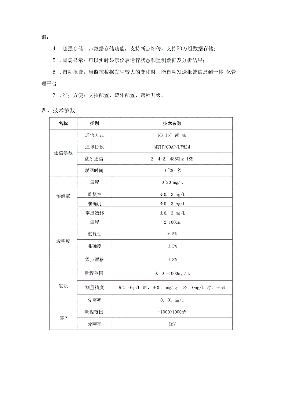 恒星物联河道水质监测站.docx_第2页