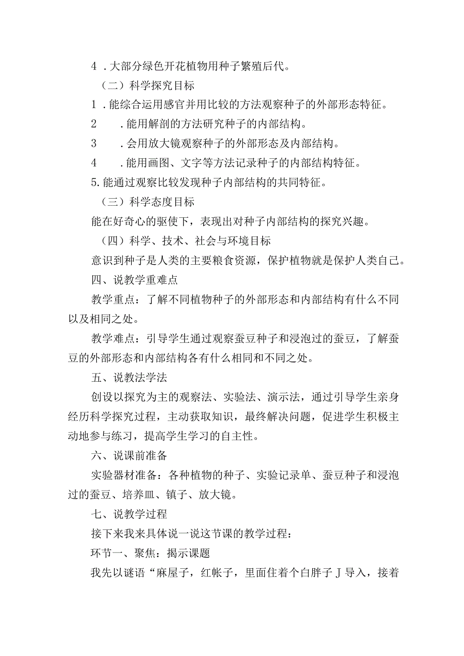 教科版四年级科学下册第一单元第1课时种子里孕育着新生命说课稿.docx_第2页