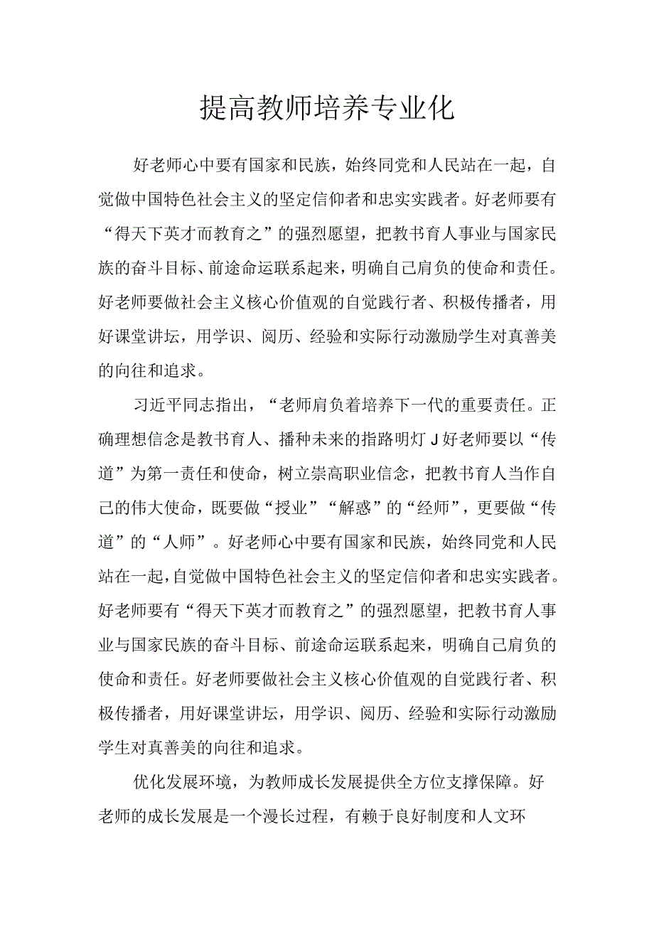 提高教师培养专业化.docx_第1页