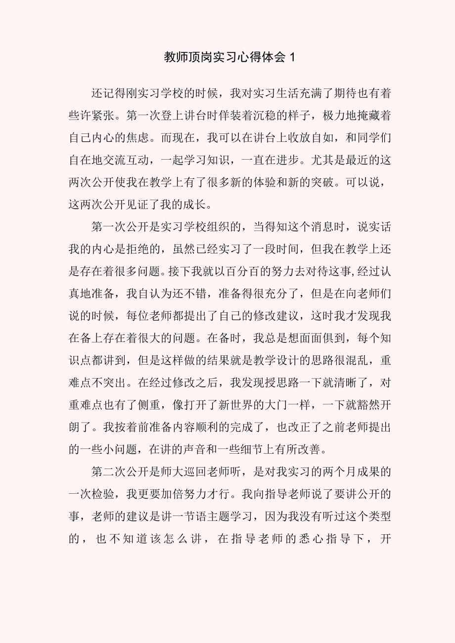 教师顶岗实习心得体会6篇.docx_第1页