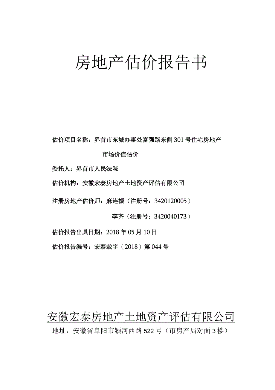 房地产估价报告书.docx_第1页