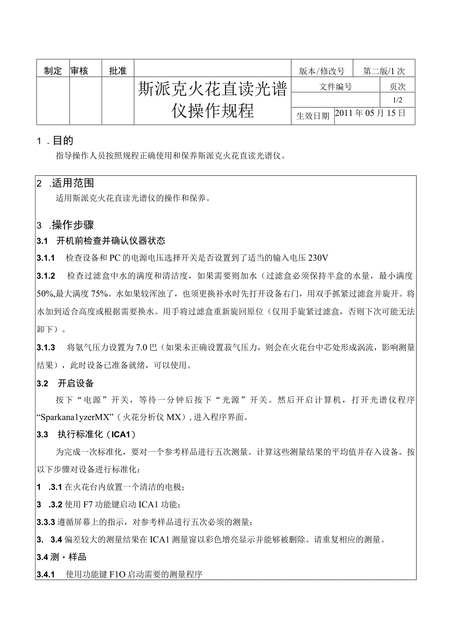 斯派克SPECTROMAXx火花直读仪操作规程.docx_第1页