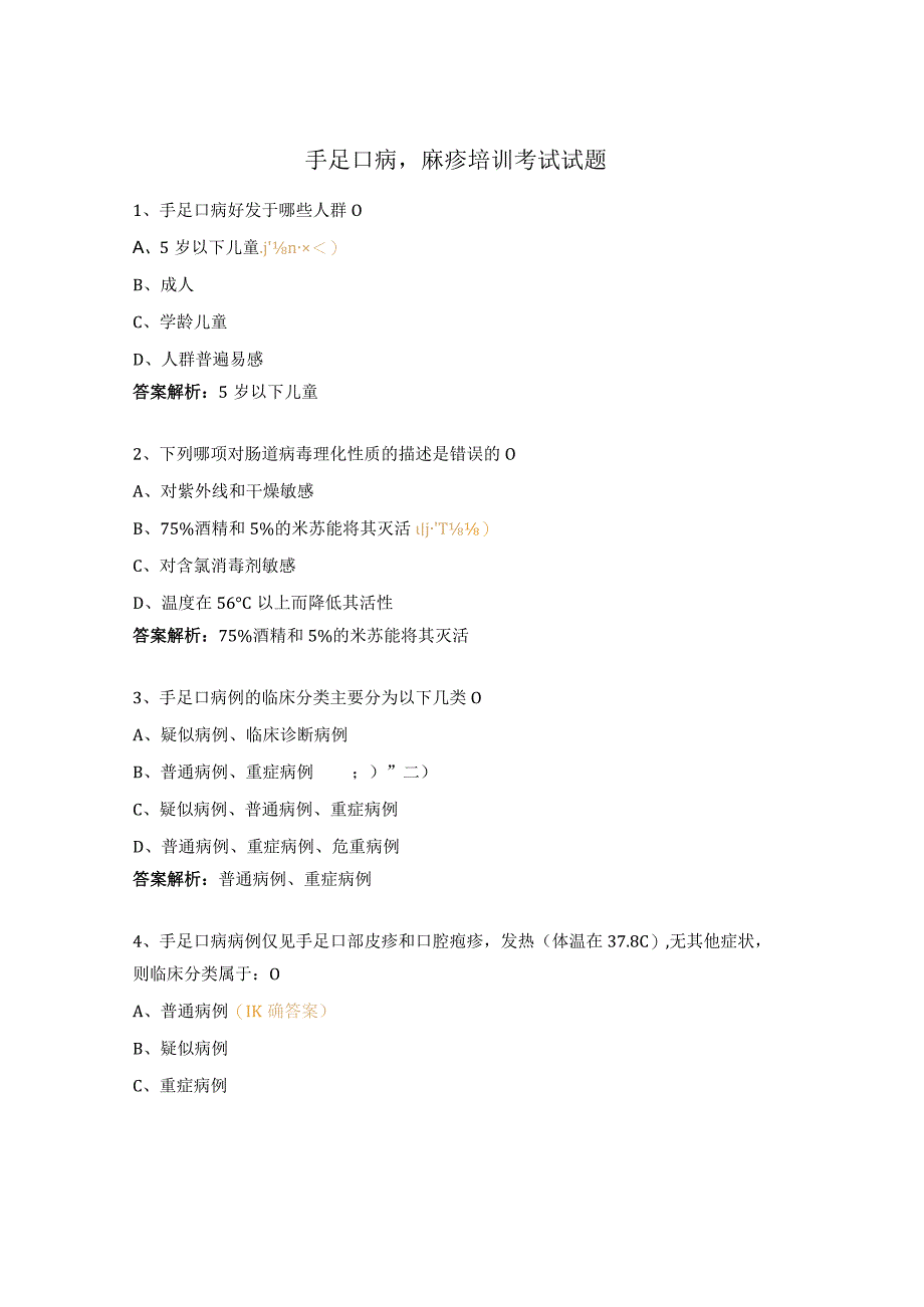 手足口病麻疹培训考试试题.docx_第1页