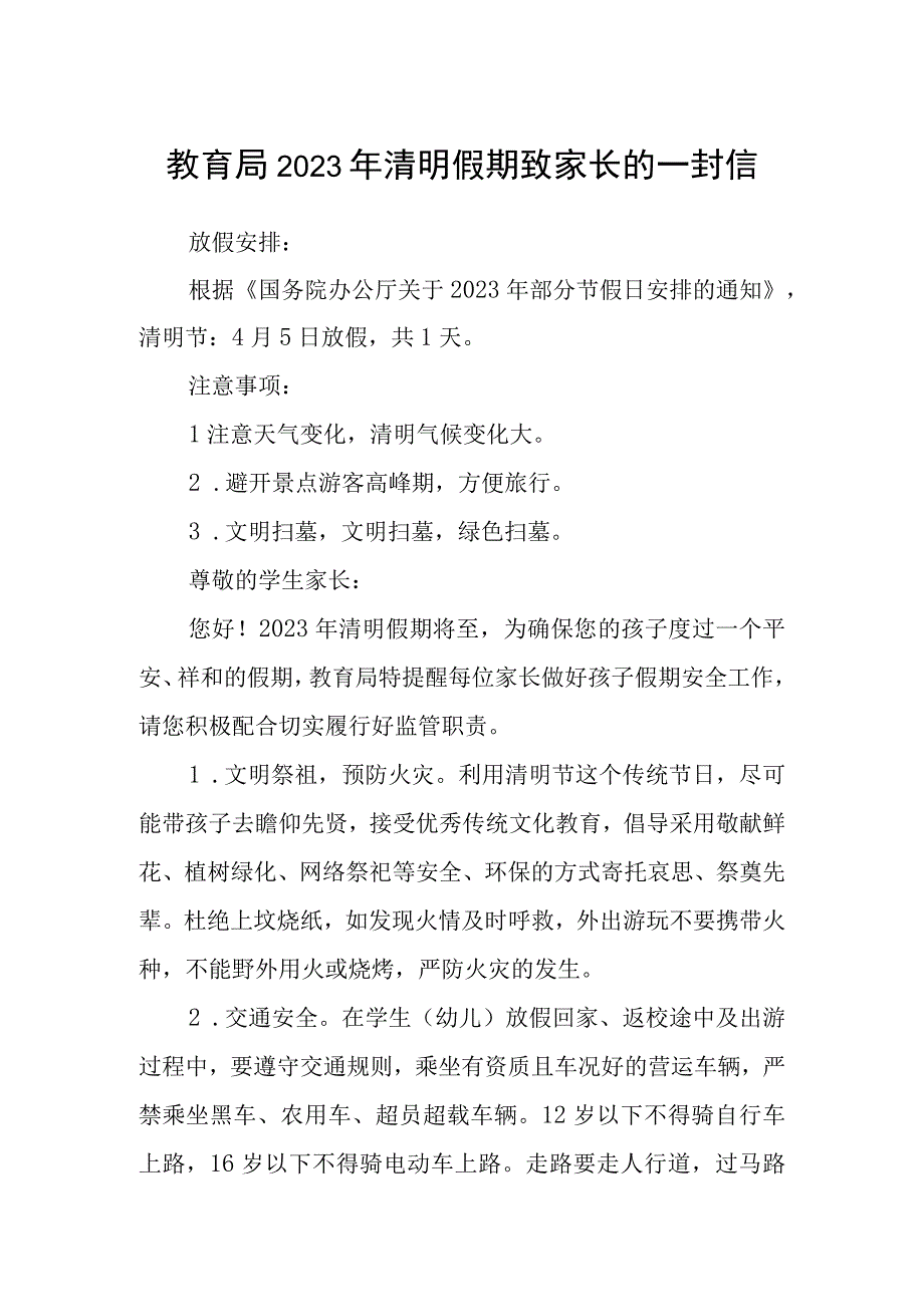 教育局2023年清明假期致家长的一封信.docx_第1页