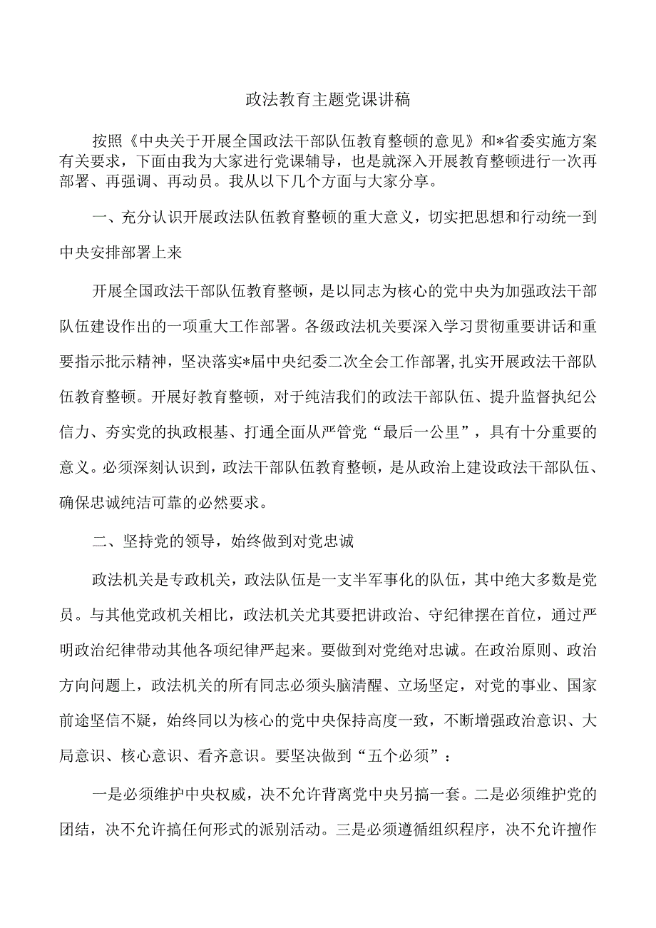 政法教育主题党课讲稿.docx_第1页