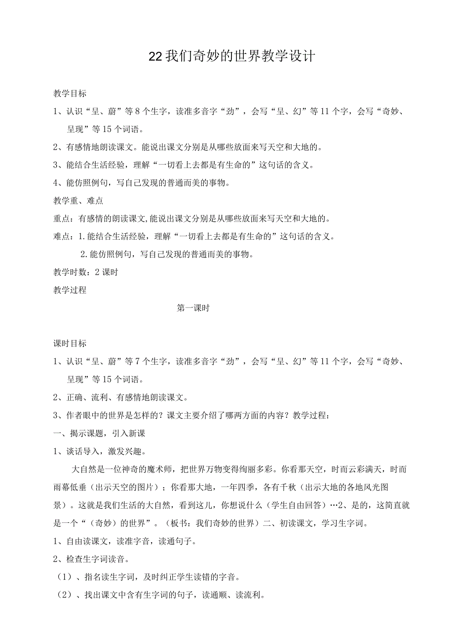 我们奇妙的世界教学设计.docx_第1页