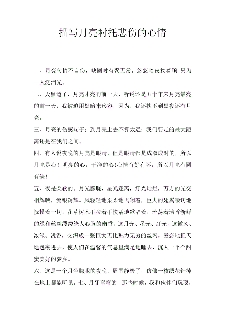 描写月亮衬托悲伤的心情.docx_第1页