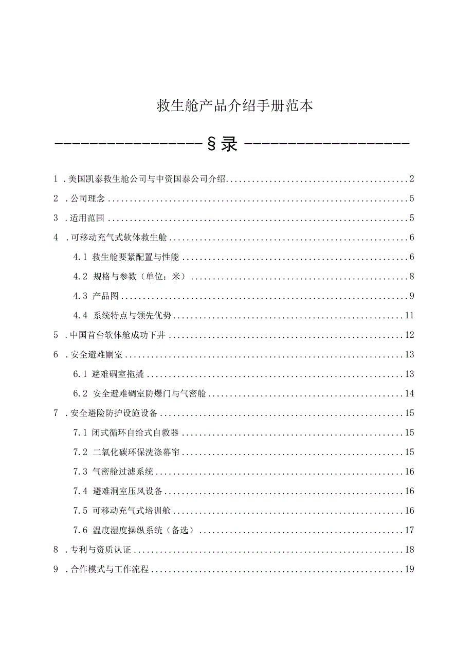 救生舱产品介绍手册范本.docx_第1页