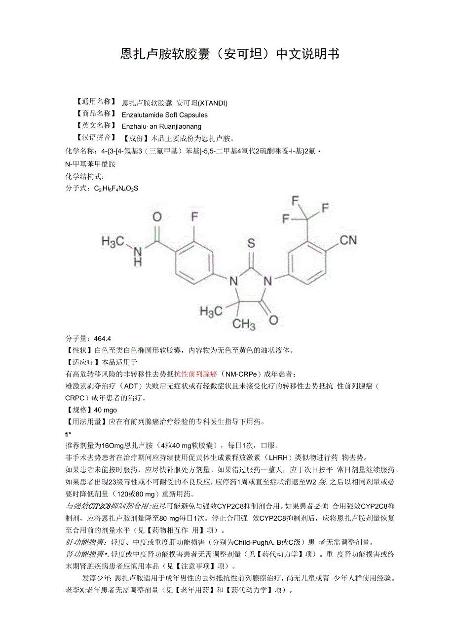 恩扎卢胺软胶囊安可坦中文说明书.docx_第1页