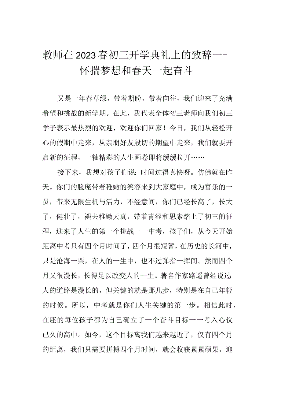 教师在2023春初三开学典礼上的致辞——怀揣梦想 和春天一起奋斗.docx_第1页