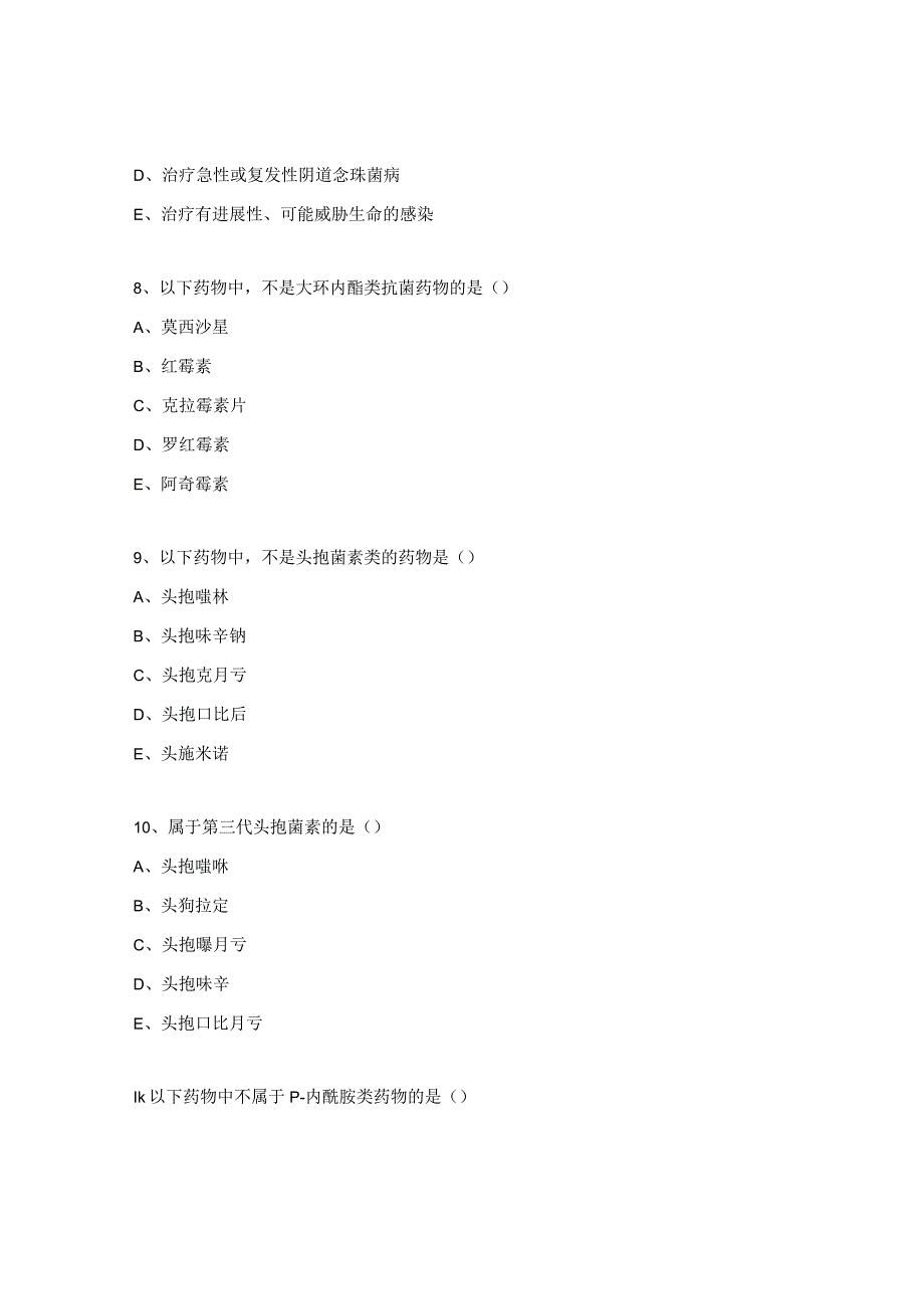 抗菌药物临床应用管理培训考核试题 (1).docx_第3页