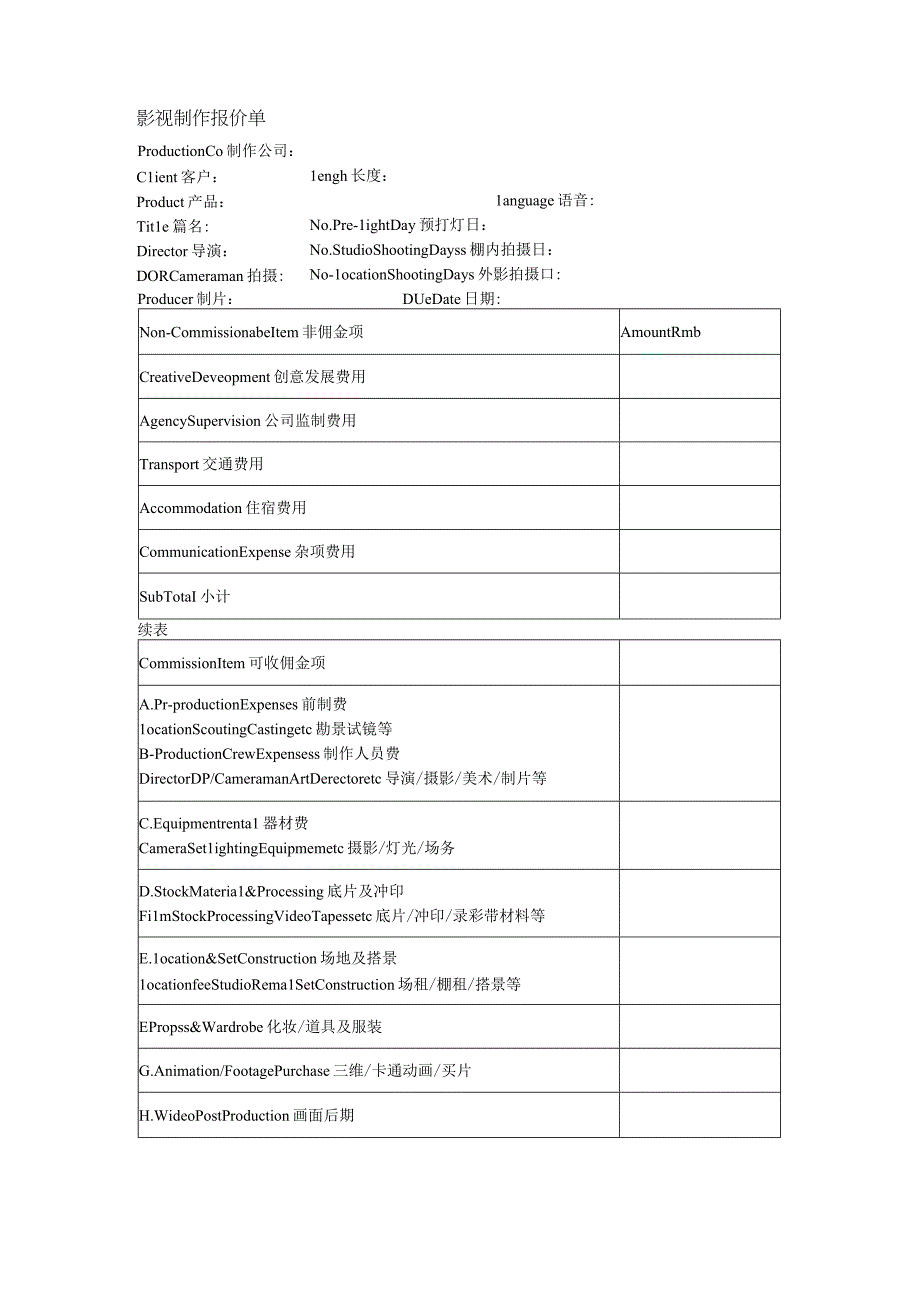 影视电影短剧制作明细报价单.docx_第1页