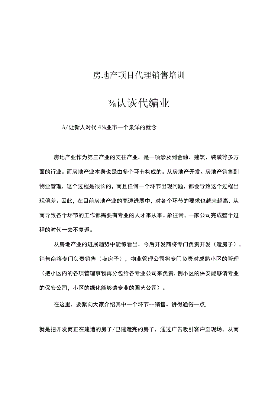 房地产项目代理销售培训.docx_第1页