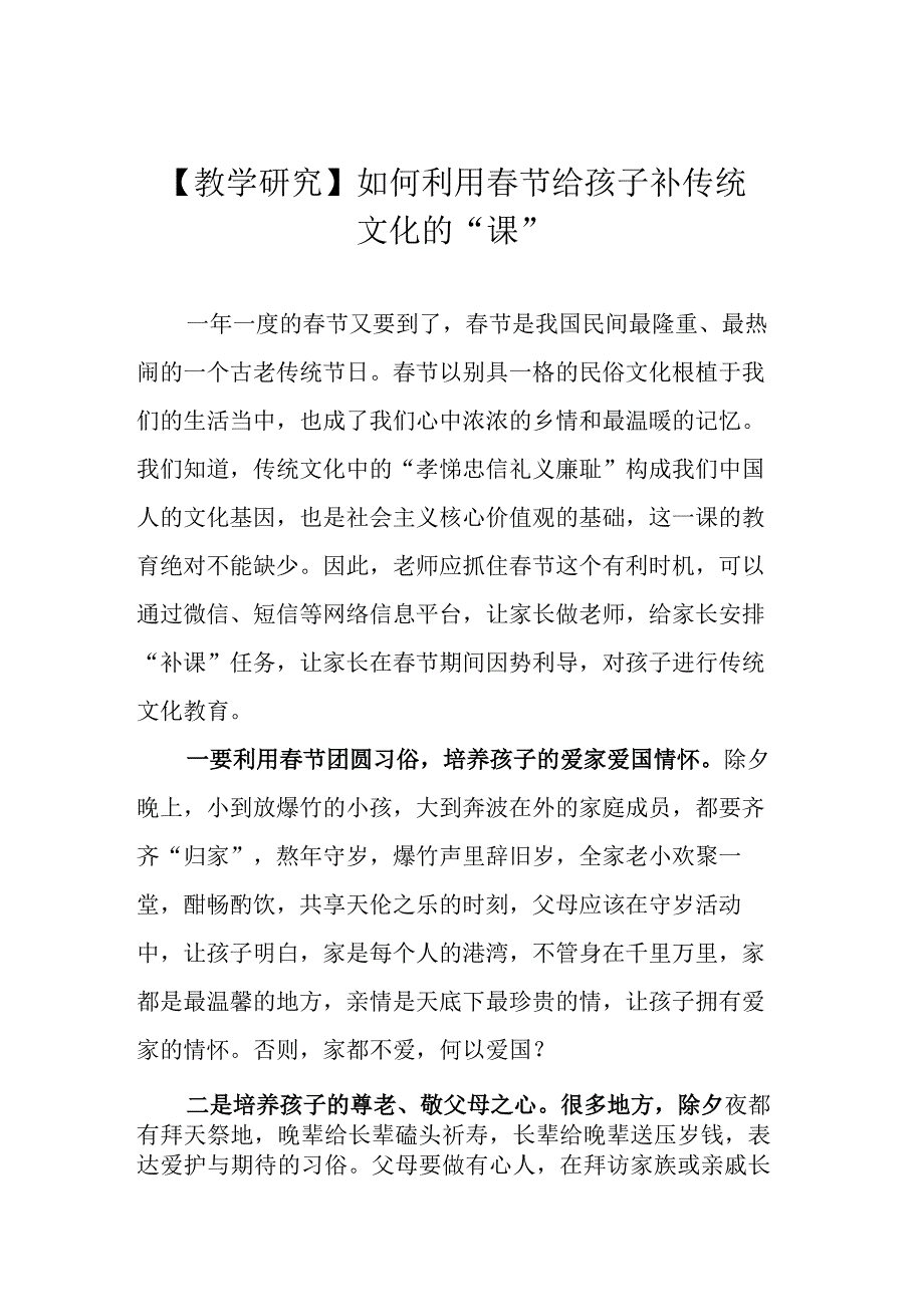 教学研究如何利用春节给孩子补传统文化的课.docx_第1页