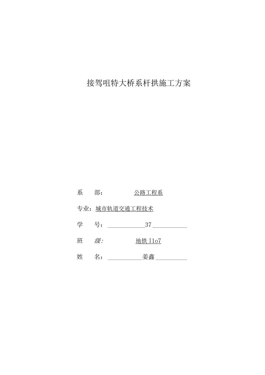 接驾咀特大桥系杆拱施工方案.docx_第1页