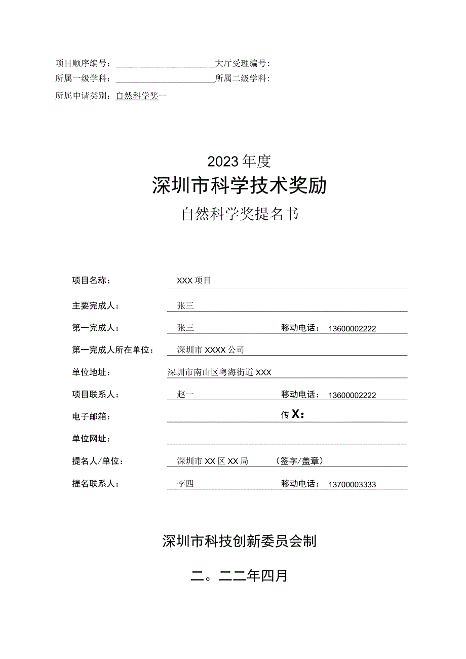 技术奖励申请书自然科学奖提名书（样例）.docx_第1页