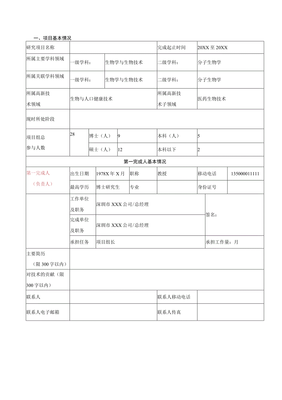 技术奖励申请书自然科学奖提名书（样例）.docx_第2页