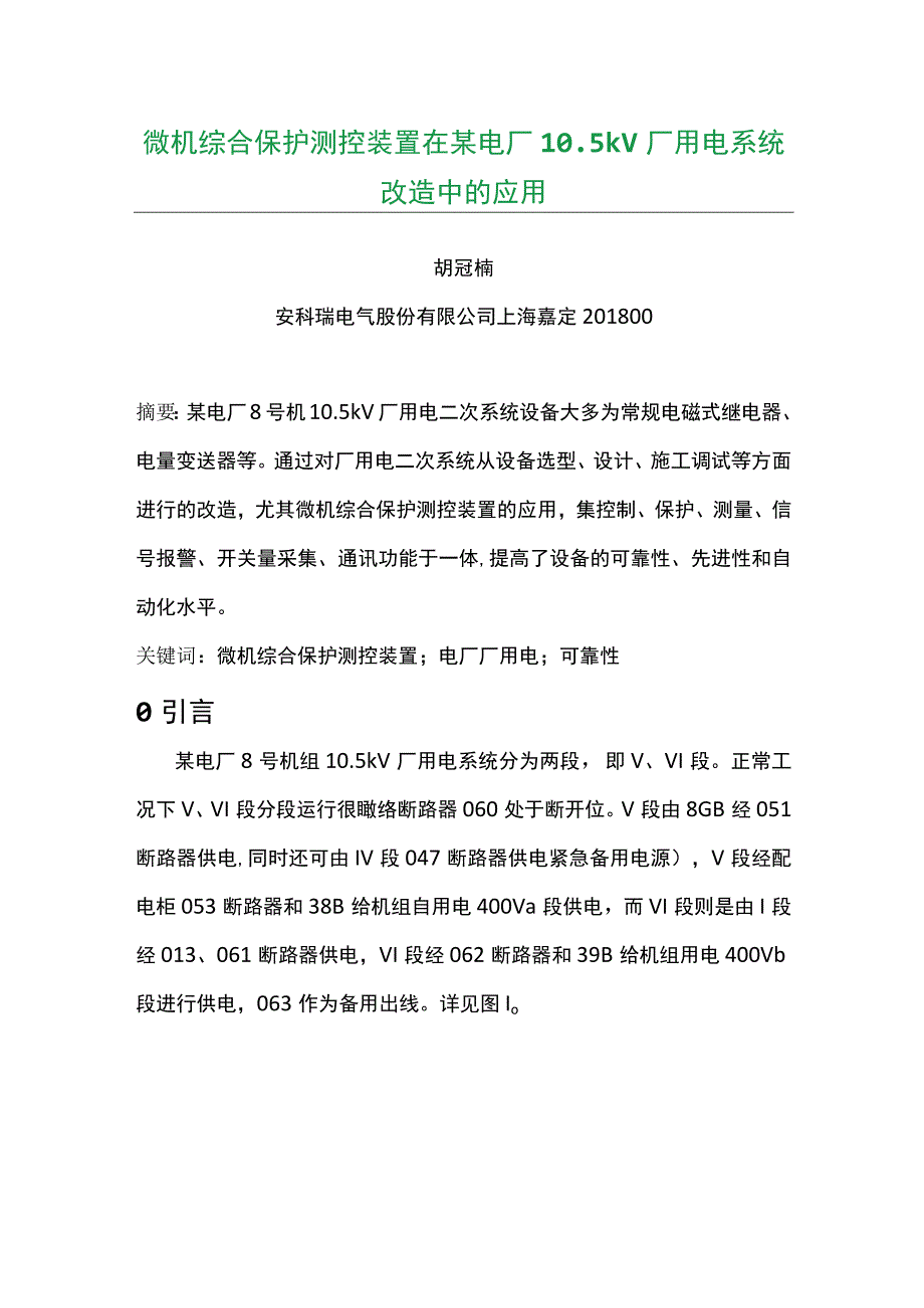 微机综合保护测控装置在某电厂10(1).docx_第1页