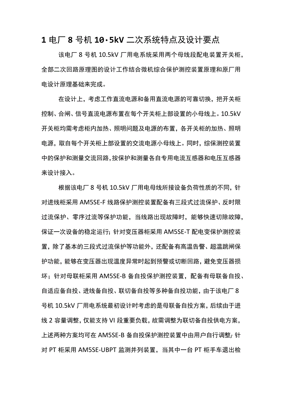 微机综合保护测控装置在某电厂10(1).docx_第3页