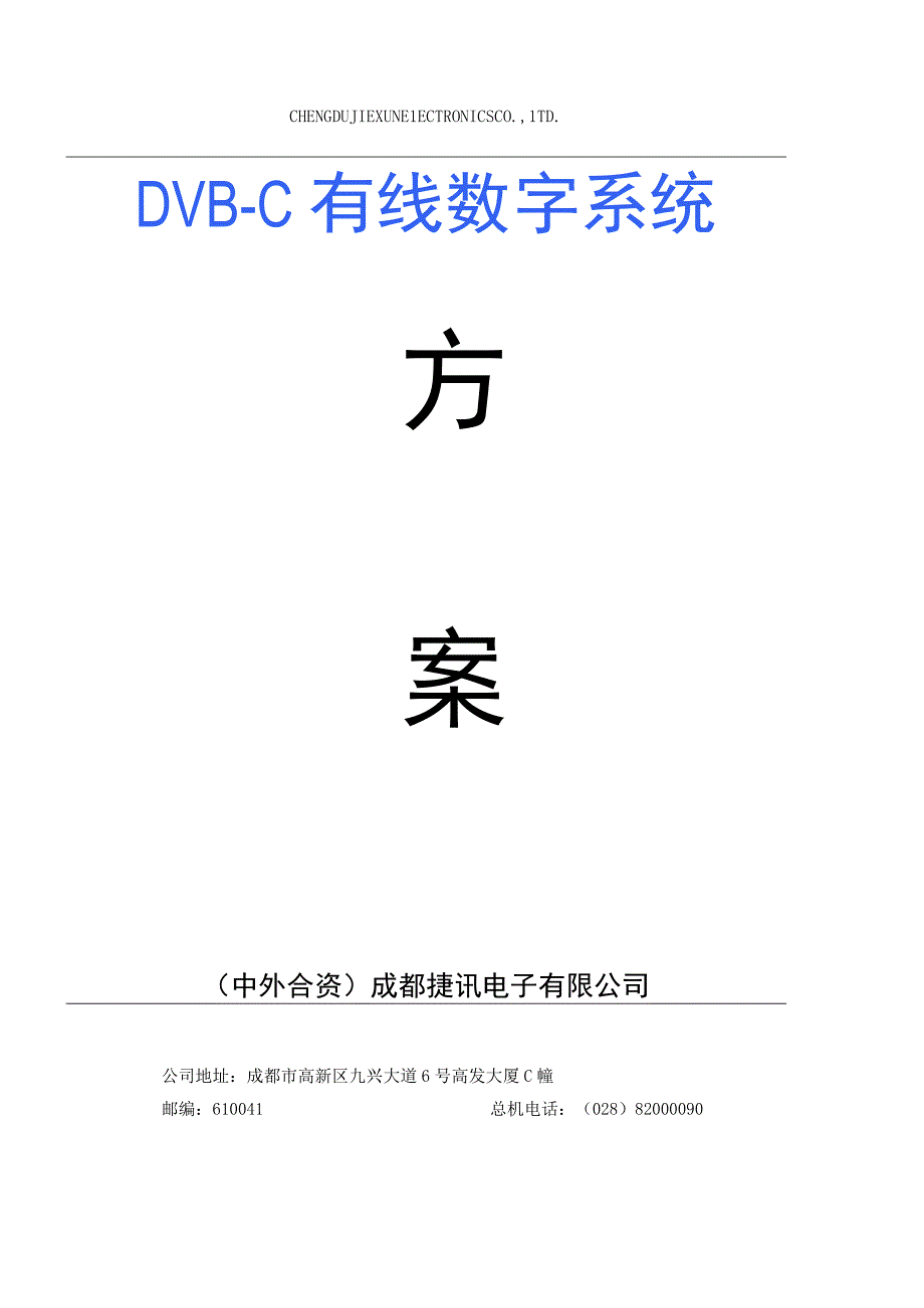 数字DVBC电视方案.docx_第1页