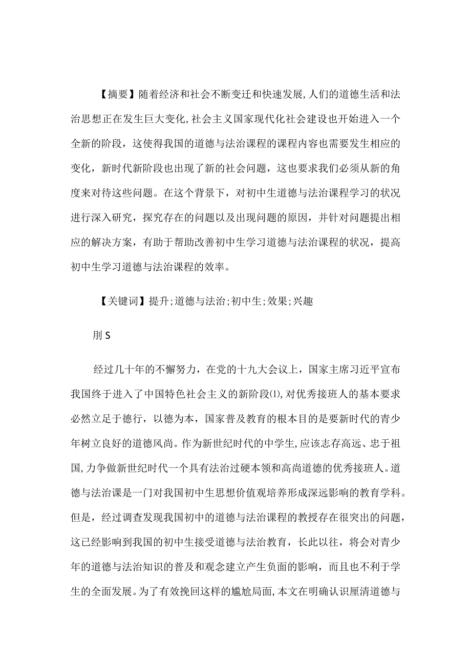 提升初中生道德与法治课学习的效果及对策.docx_第1页