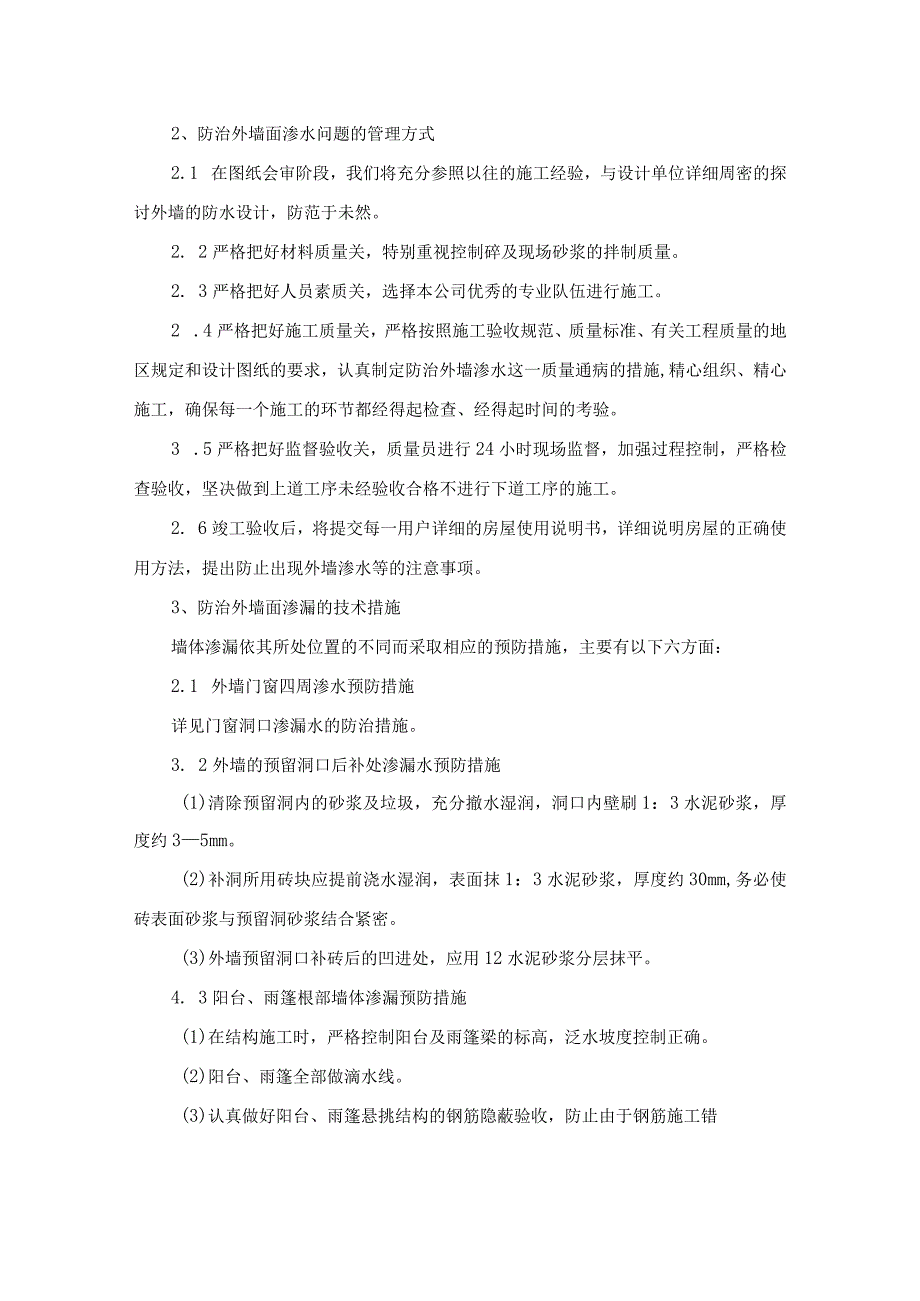 房屋建筑工程质量通病的防治.docx_第3页