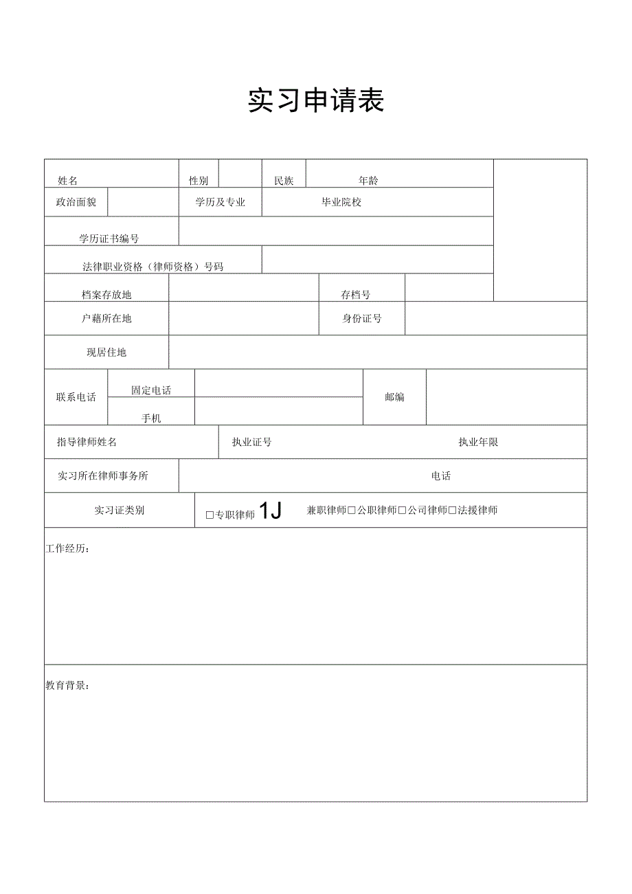 律师实习申请表.docx_第1页