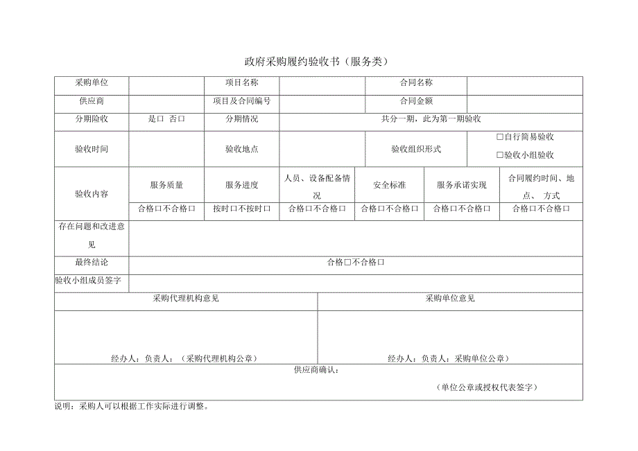 政府采购履约验收书(服务类.docx_第1页