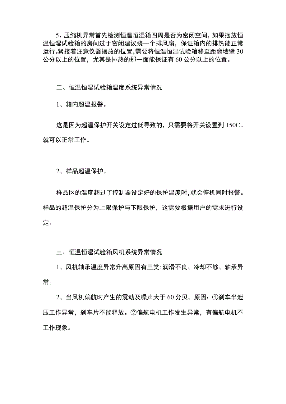 恒温恒湿试验箱故障处理及解决方法.docx_第2页