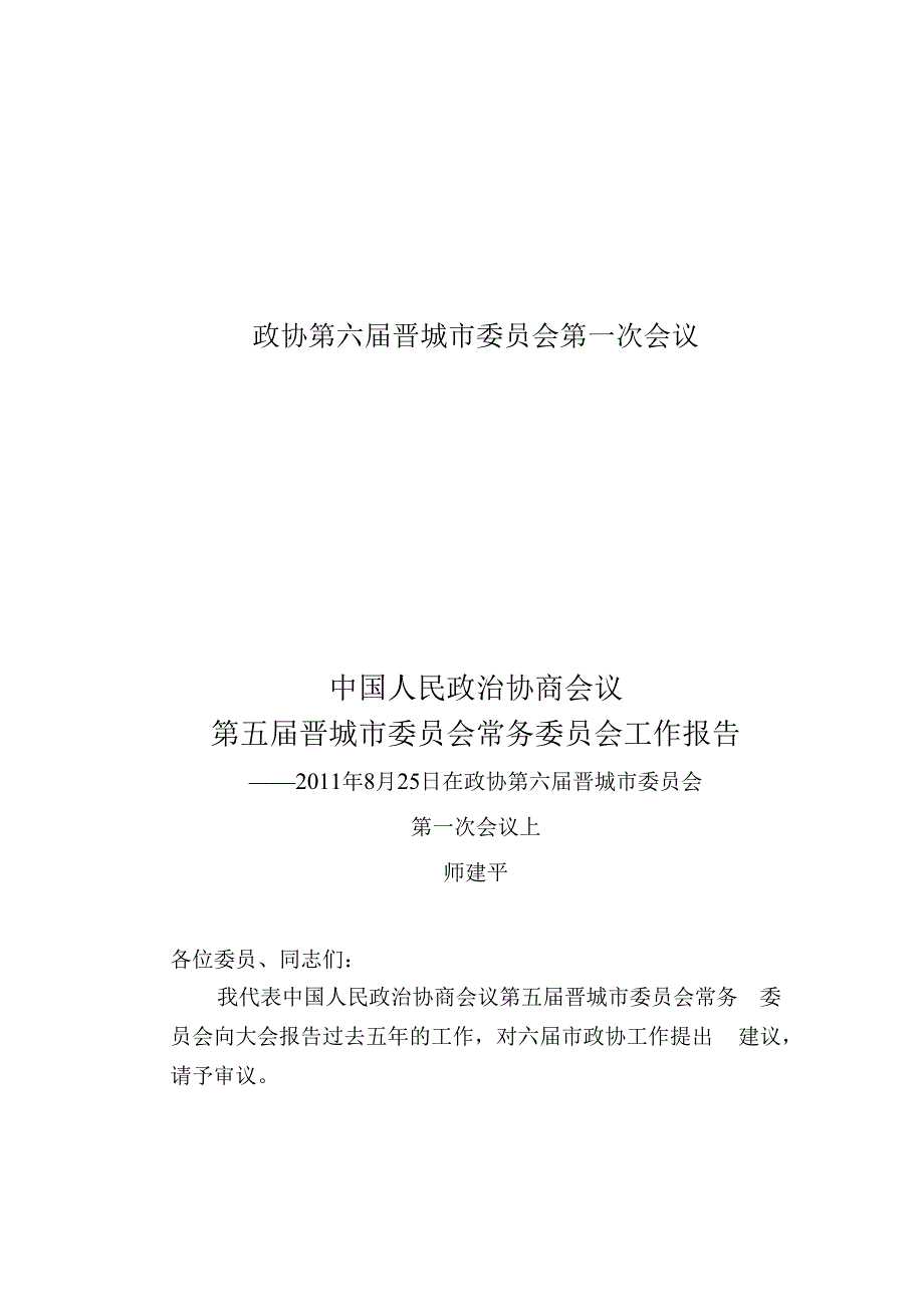 政协第六届晋城市委员会第一次会议.docx_第1页