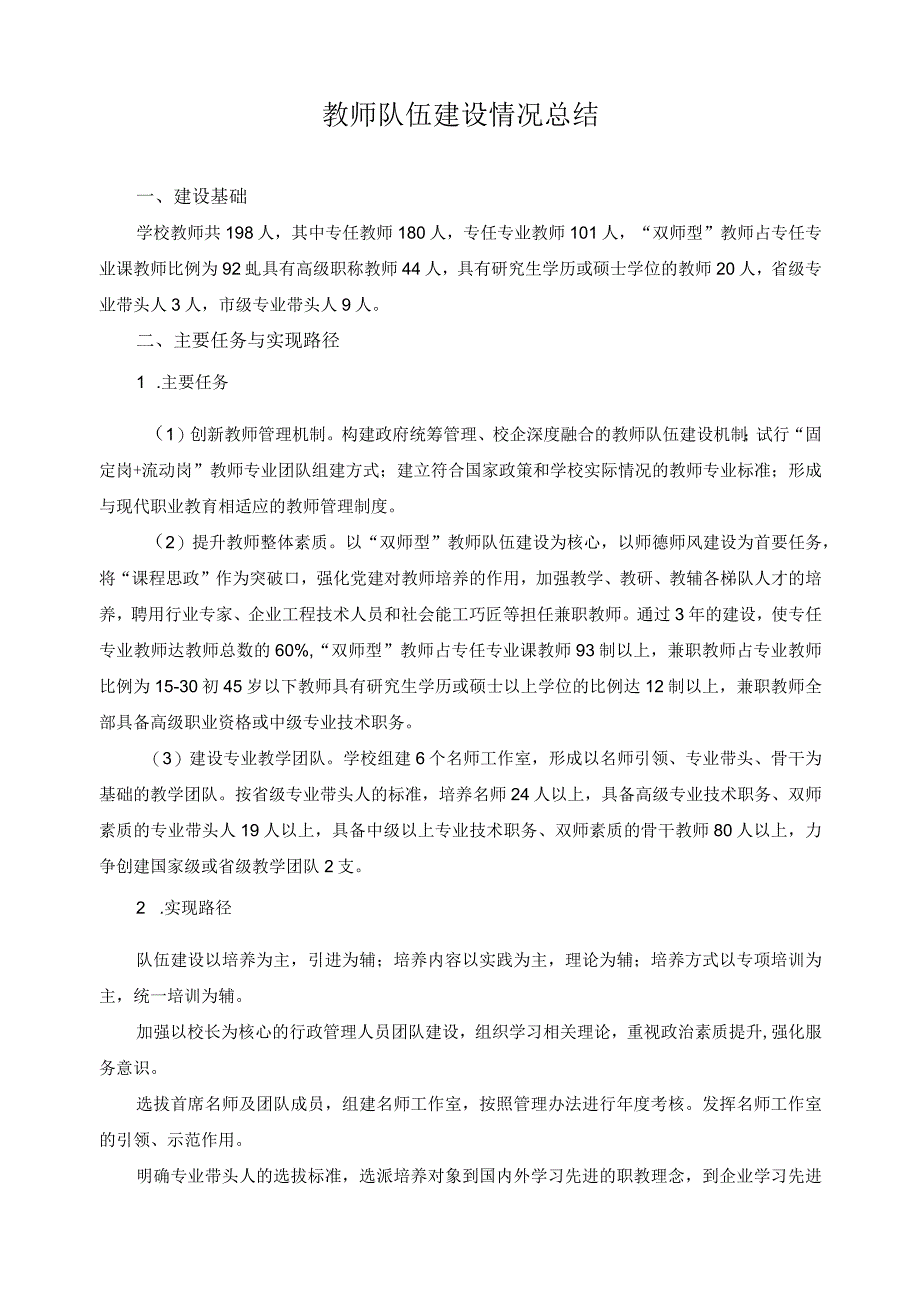 教师队伍建设情况总结.docx_第1页