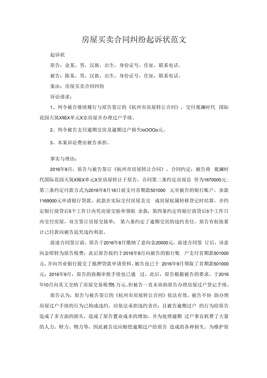 房屋买卖合同纠纷起诉状范文.docx_第1页